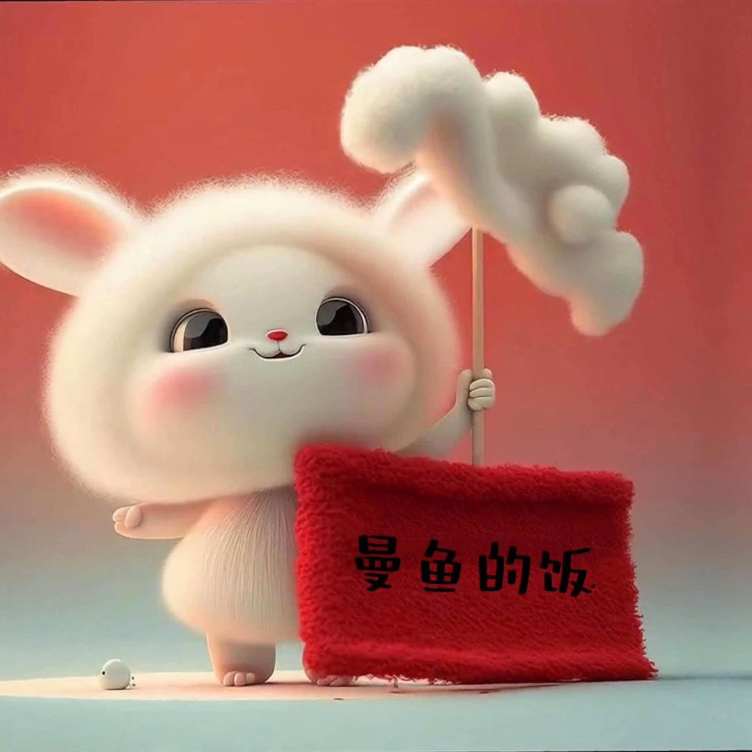 曼鱼的饭