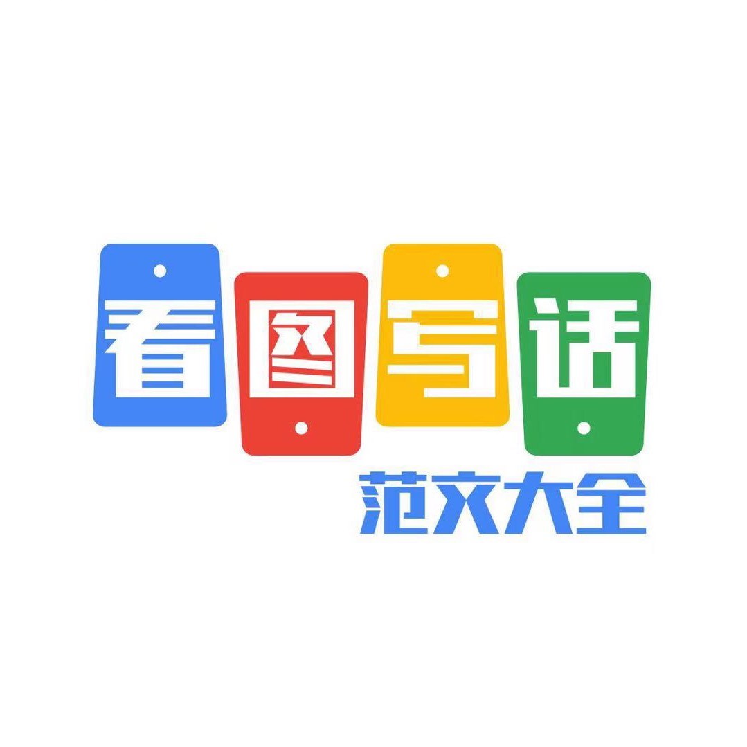 看图写话范文大全