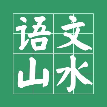 语文山水
