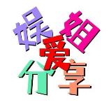 娱姐爱分享+