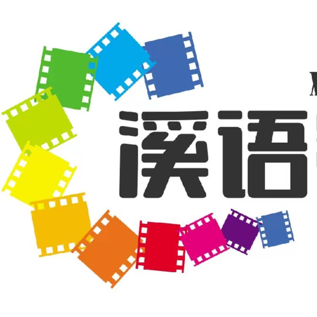 溪语影视