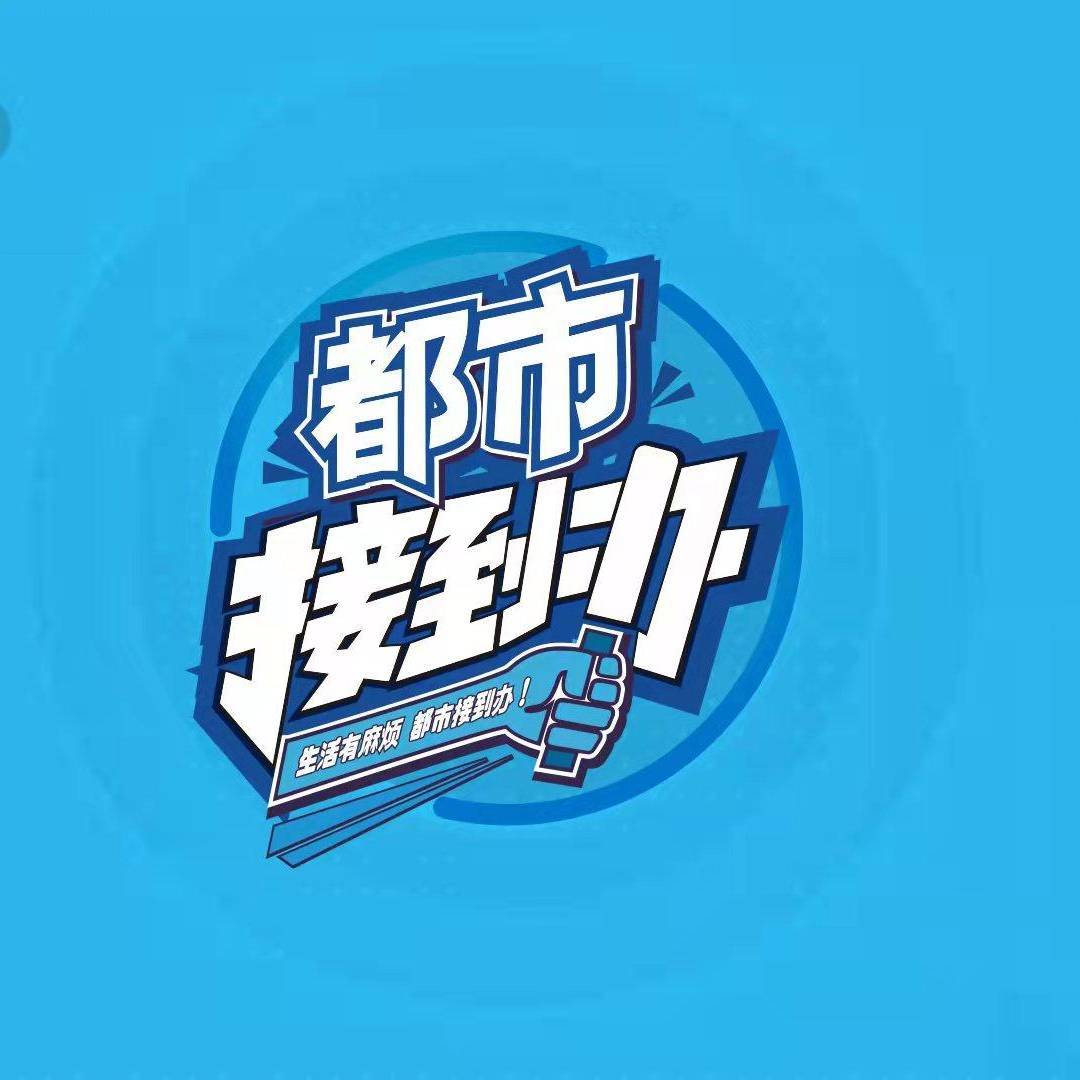 都市接到办