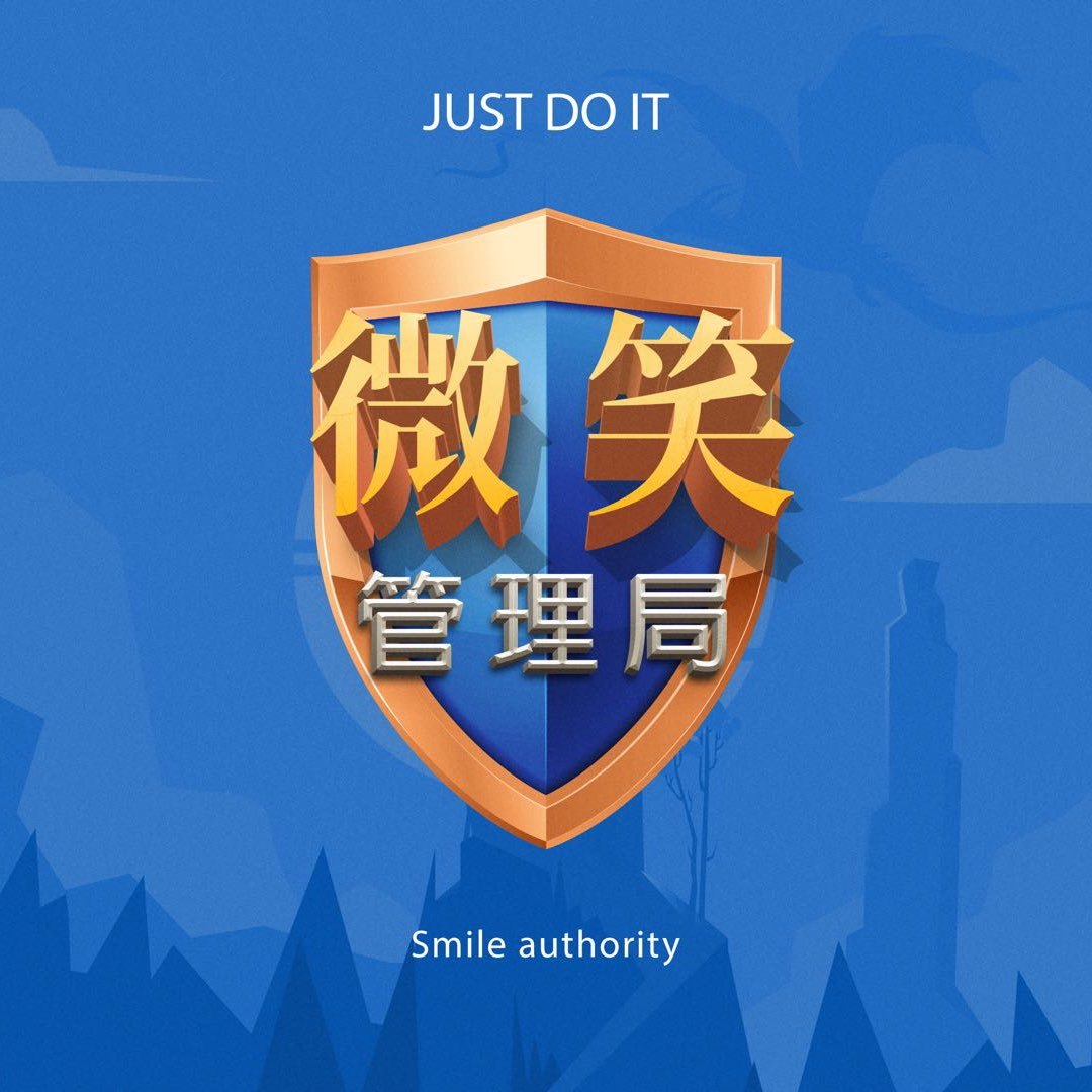 微笑管理局