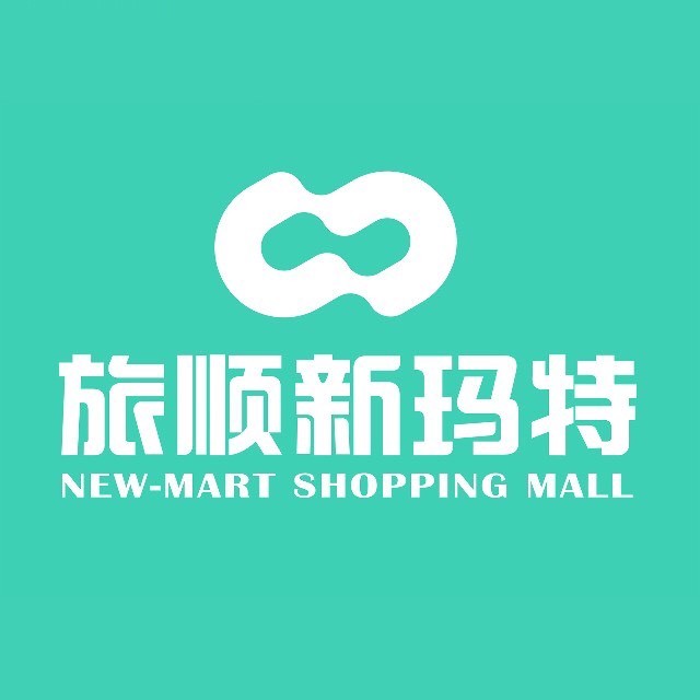 旅顺新玛特