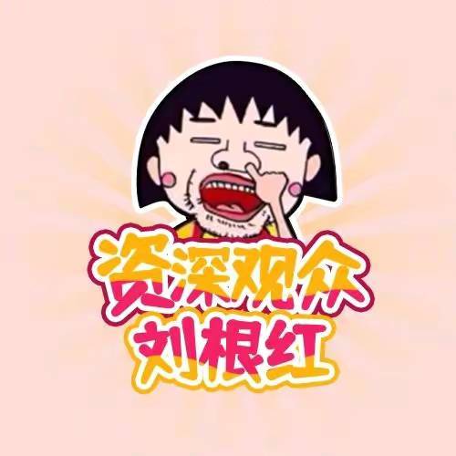 资深观众刘根红呀