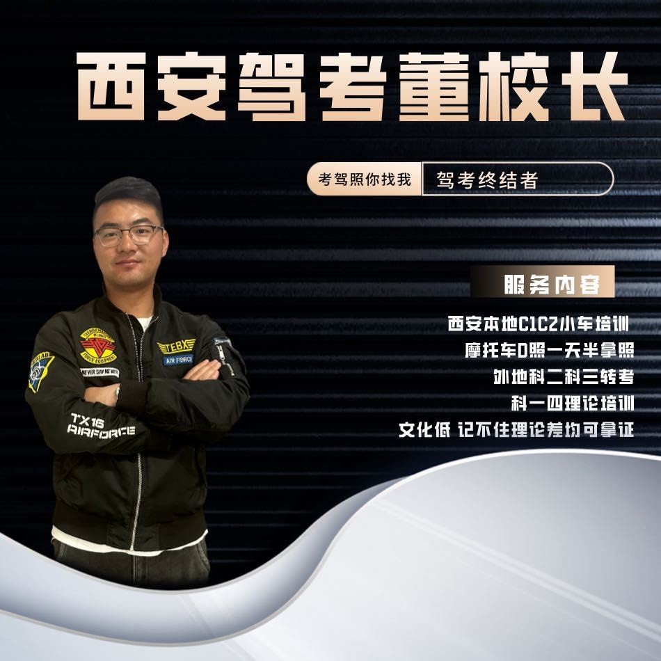 西安驾考董校长