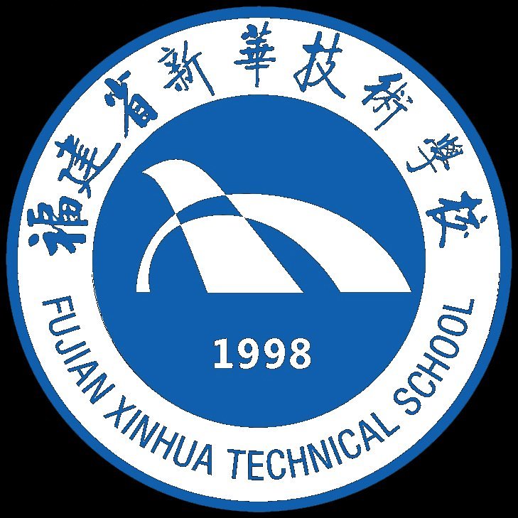 福建省新华技术学校