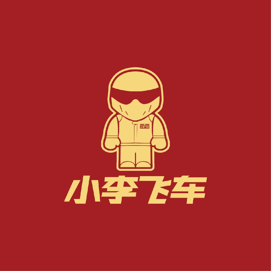 小李飞车.