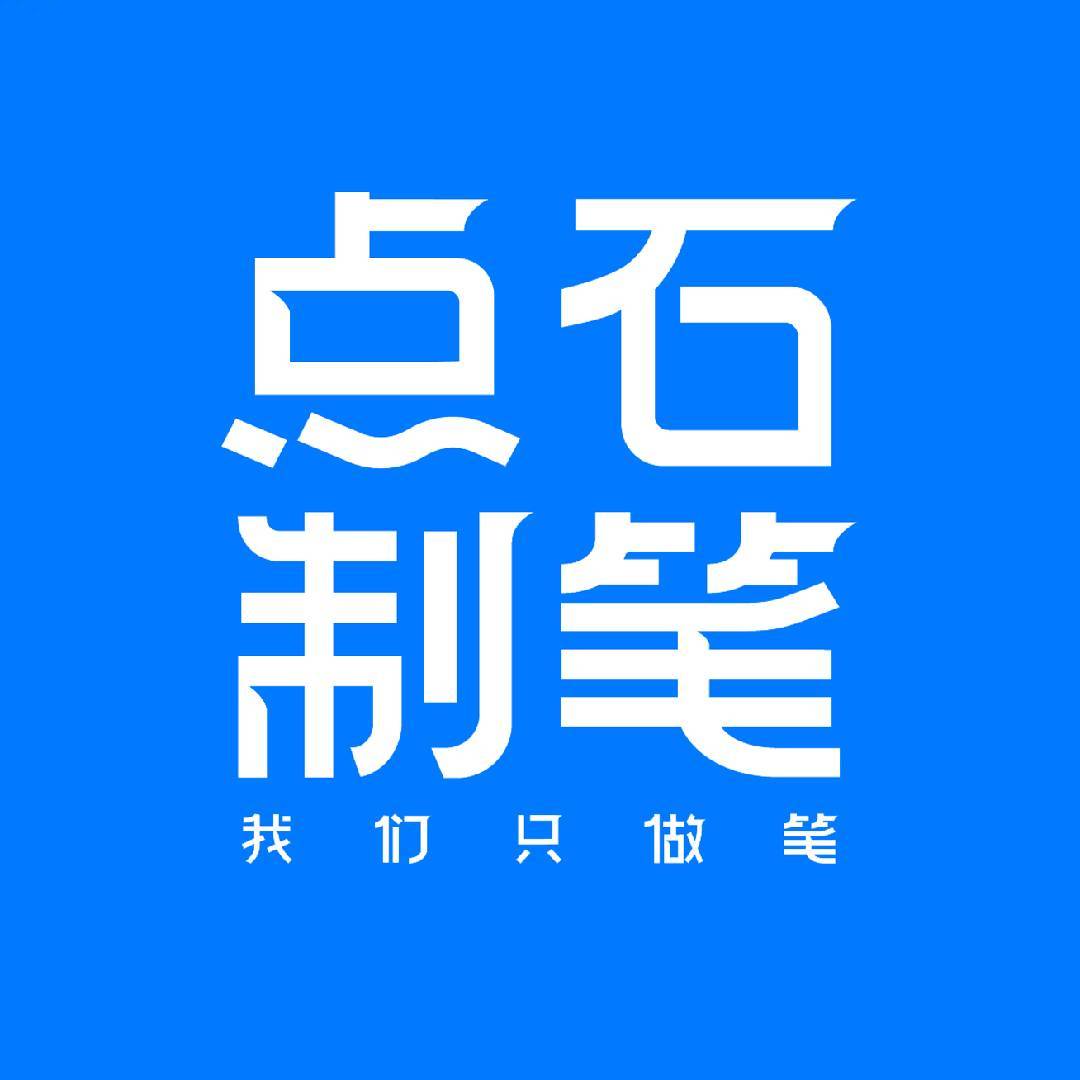 点石制笔