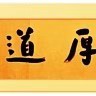 厚道广告装饰赵洪亮
