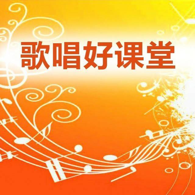 歌唱好课堂