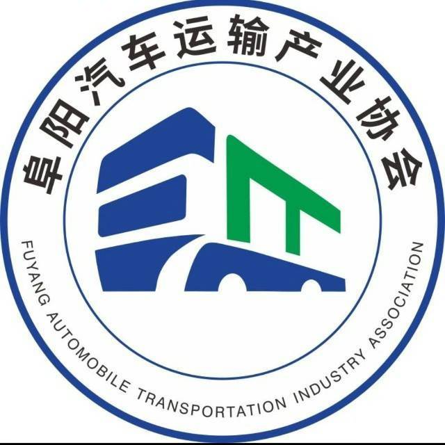 阜阳汽车运输产业协会