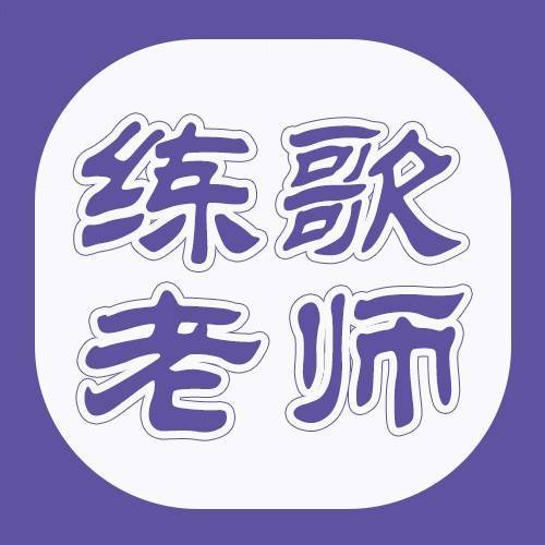 练歌老师