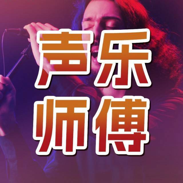 声乐师傅