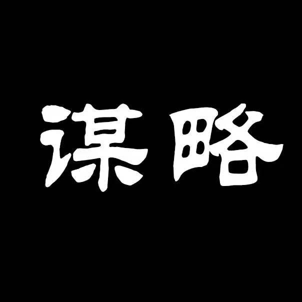 谋略张老师