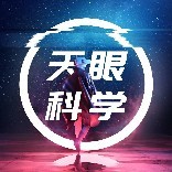 天眼l科学