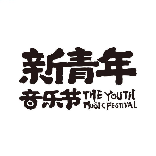 新青年音乐节