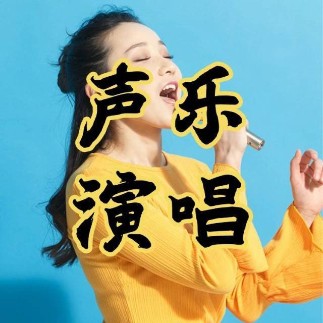 声乐演唱老师