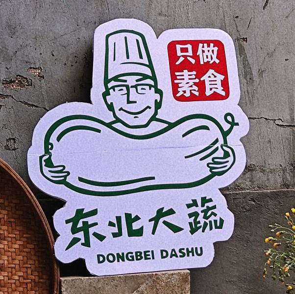 素素家的大蔬.素食