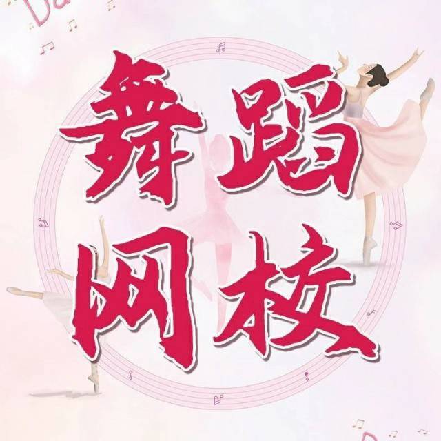 舞蹈网校