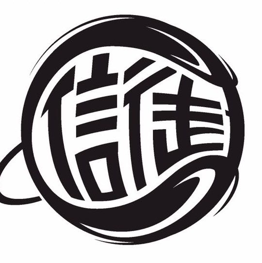 篮球信徒