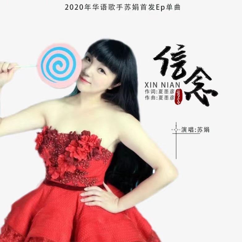 创作歌手苏娟欢迎观看