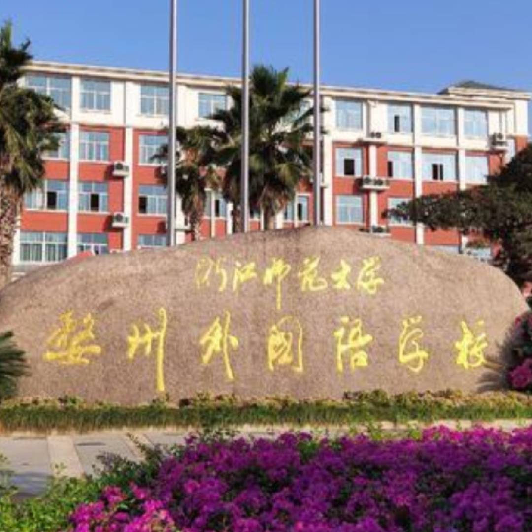 婺州外国语学校