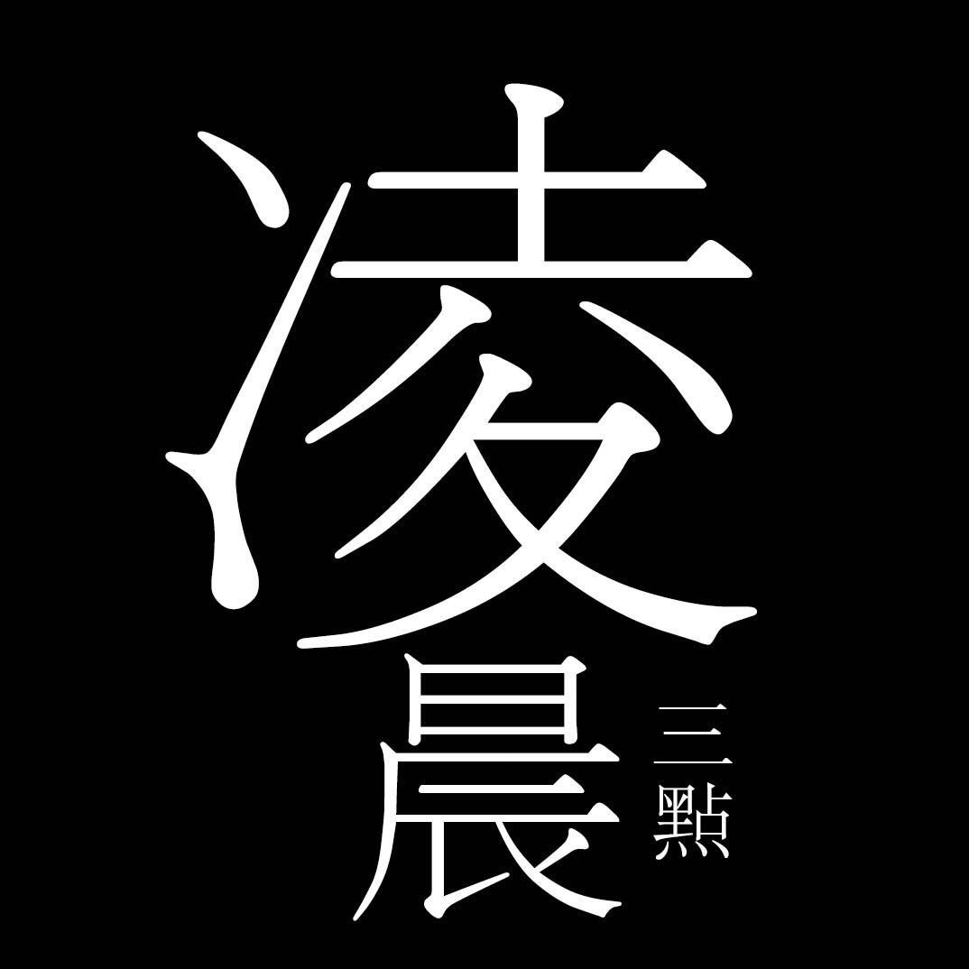 凌晨三点影视