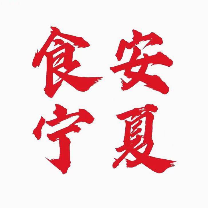 食安NX