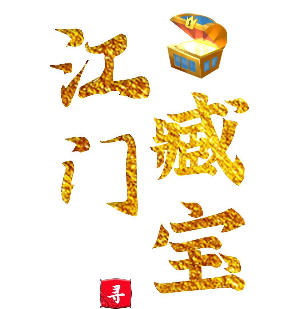 江门藏宝哥