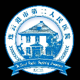 连云港市第二人民医院