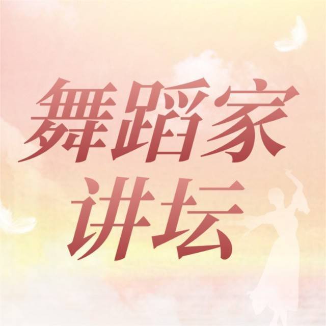 舞蹈家讲坛