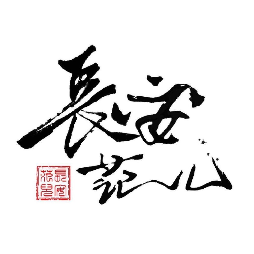 长安范儿.