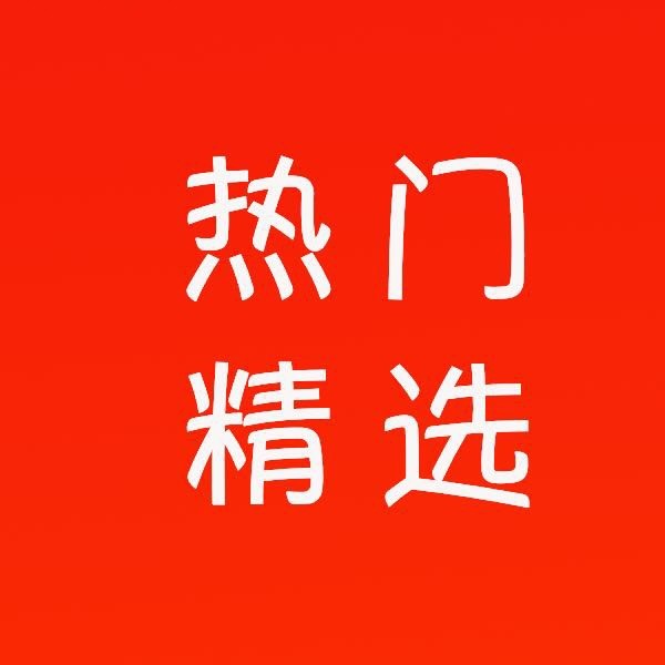 今日热门精选