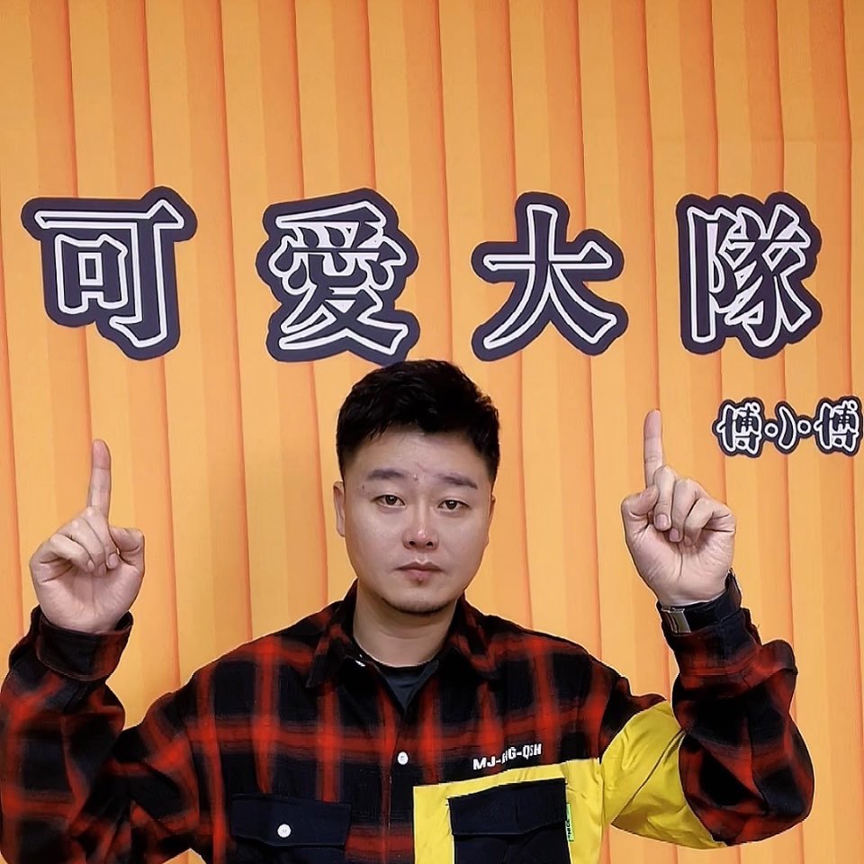 小博先生博爱大队