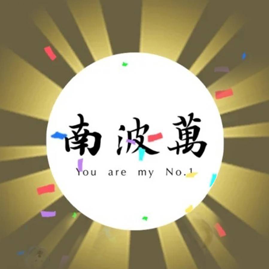 南波万说剧