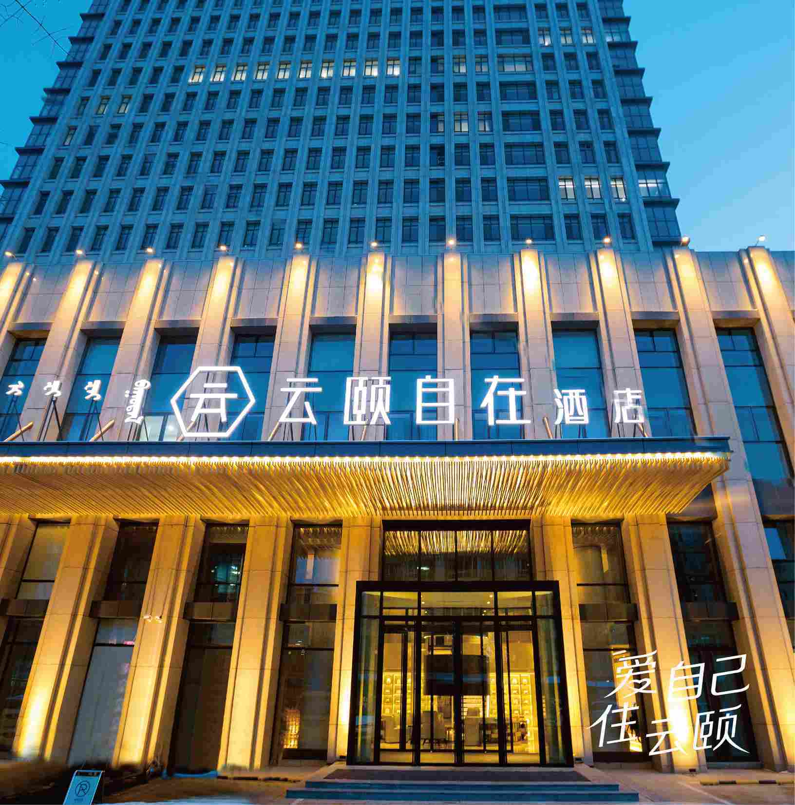 锦颐连锁酒店