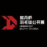 林丹杯羽毛球公开赛