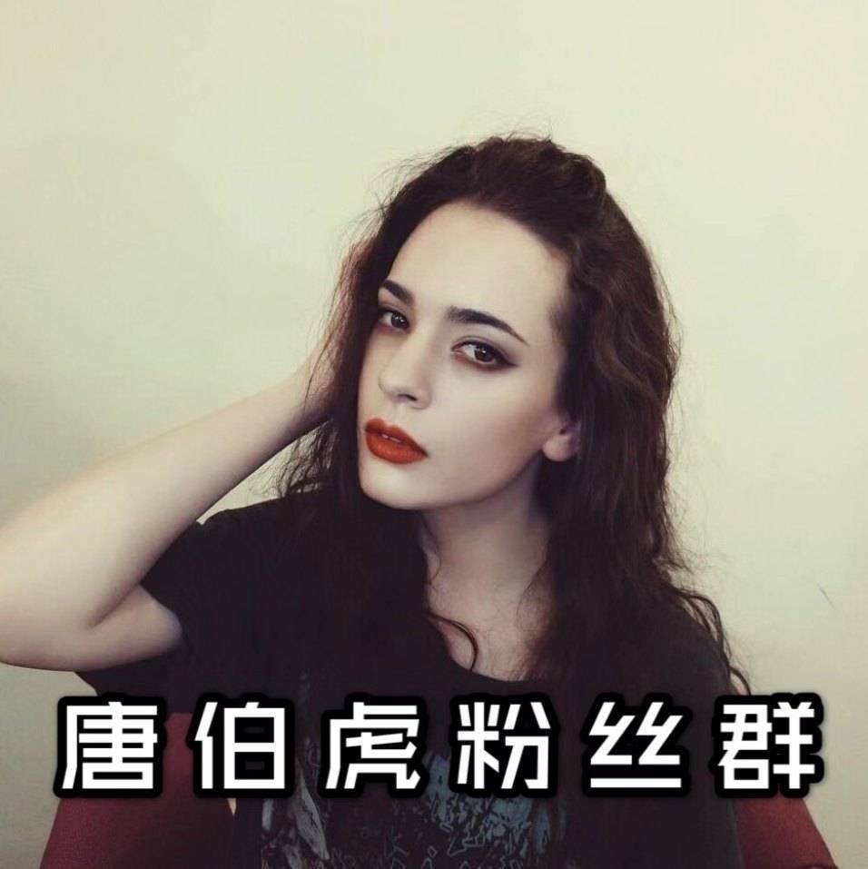 唐伯虎粉丝群小管理