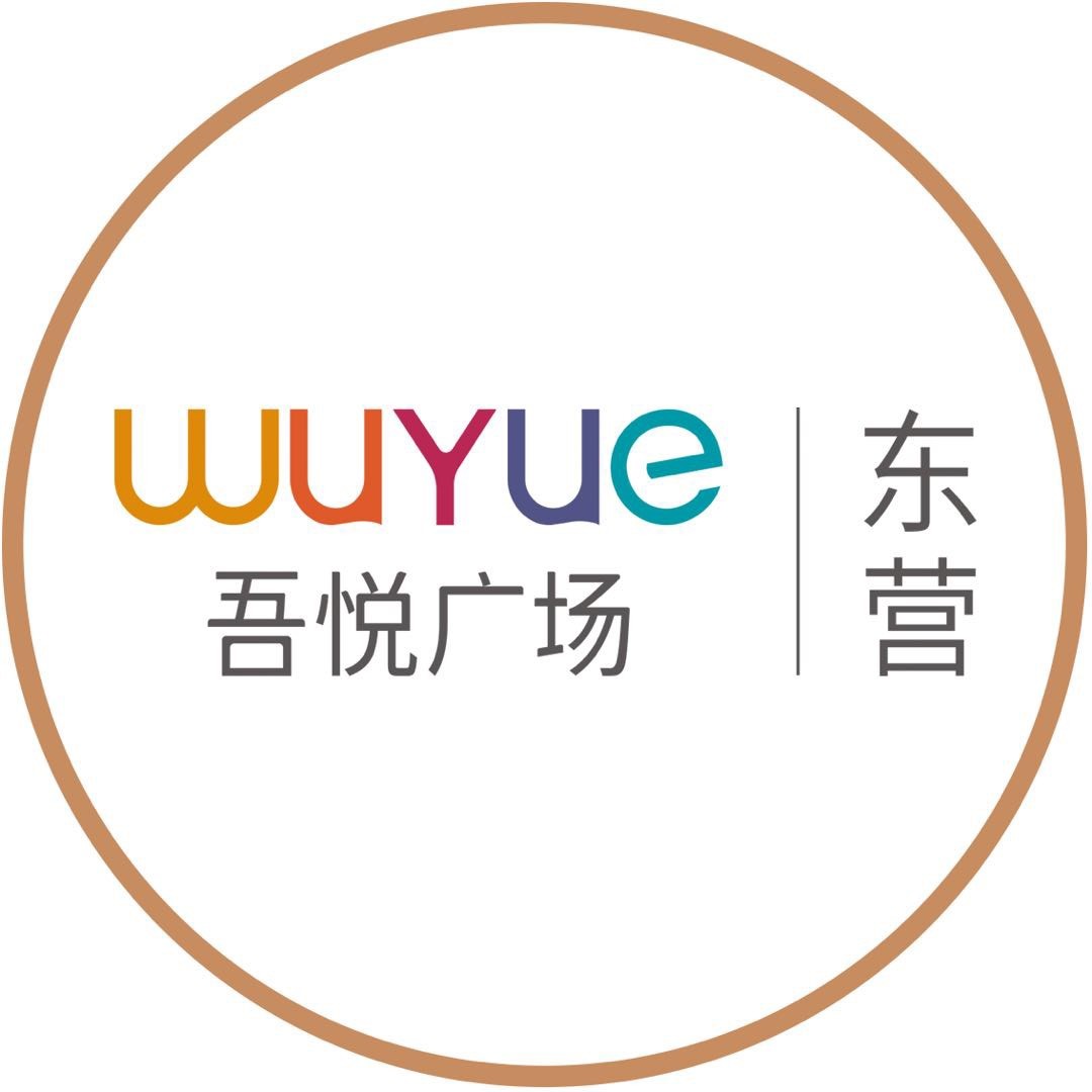 东营吾悦广场服务号