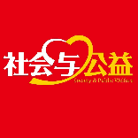 社会与公益杂志