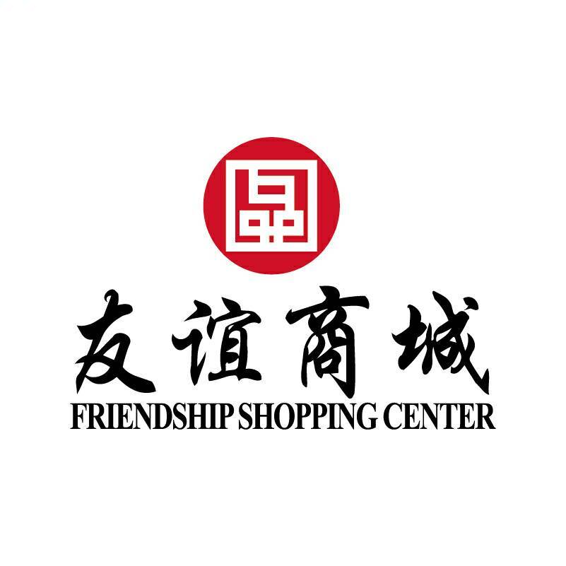 友谊商城本店