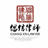 北京倡信律师事务所