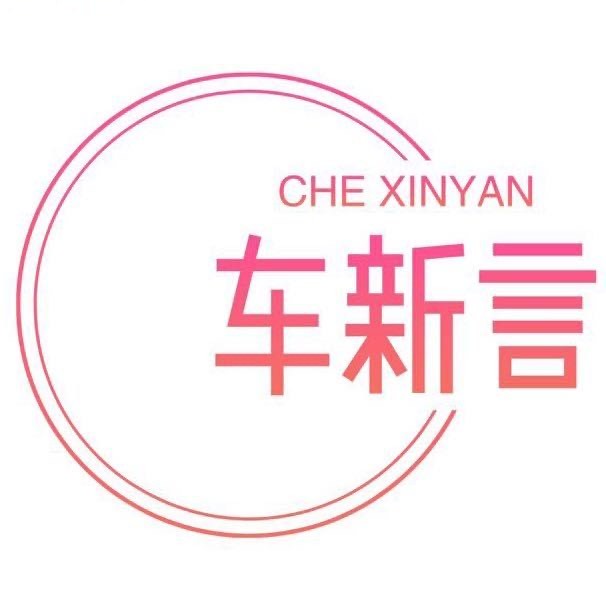 车新言
