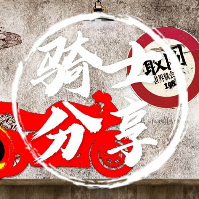 骑士分享本人