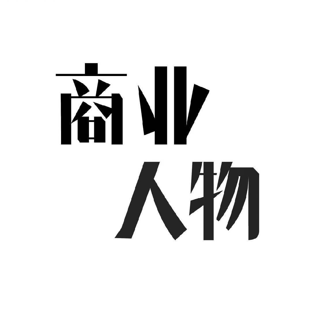 商业人物志