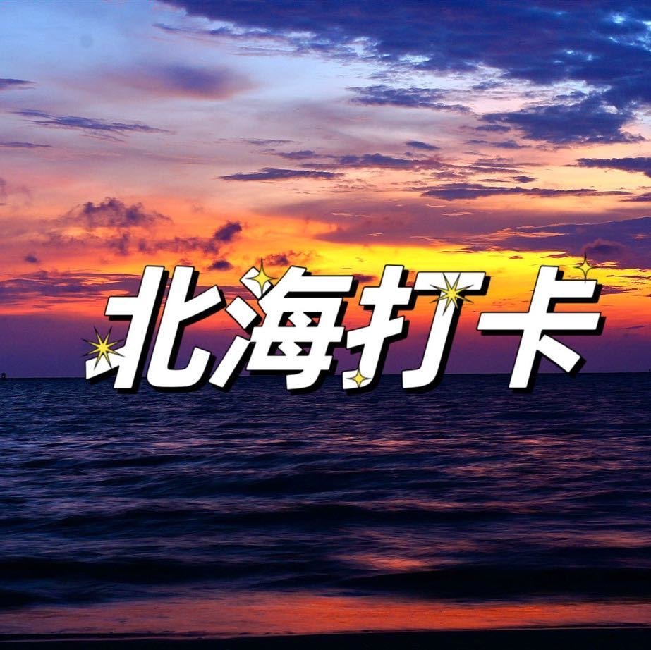北海打卡