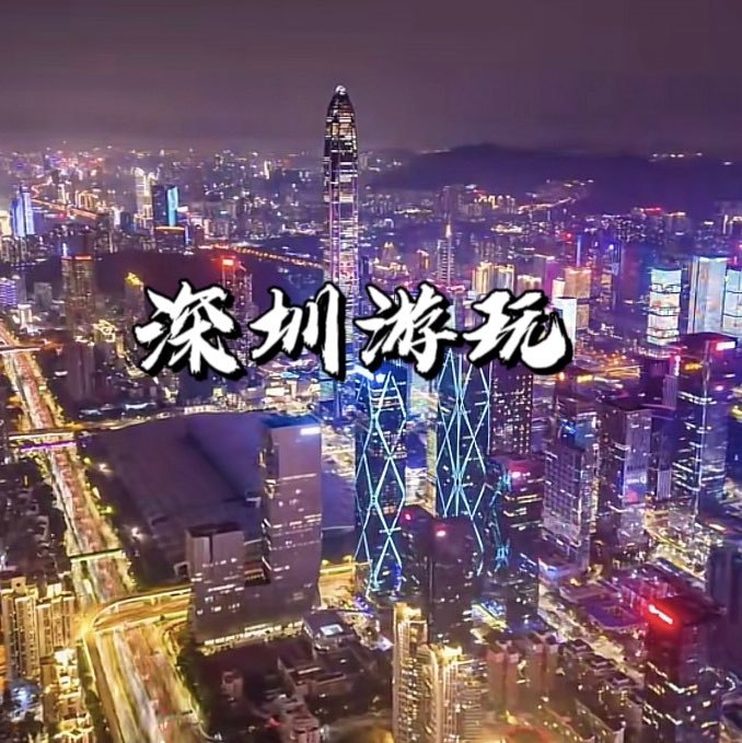 深圳游玩.
