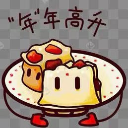 年年糕糰子
