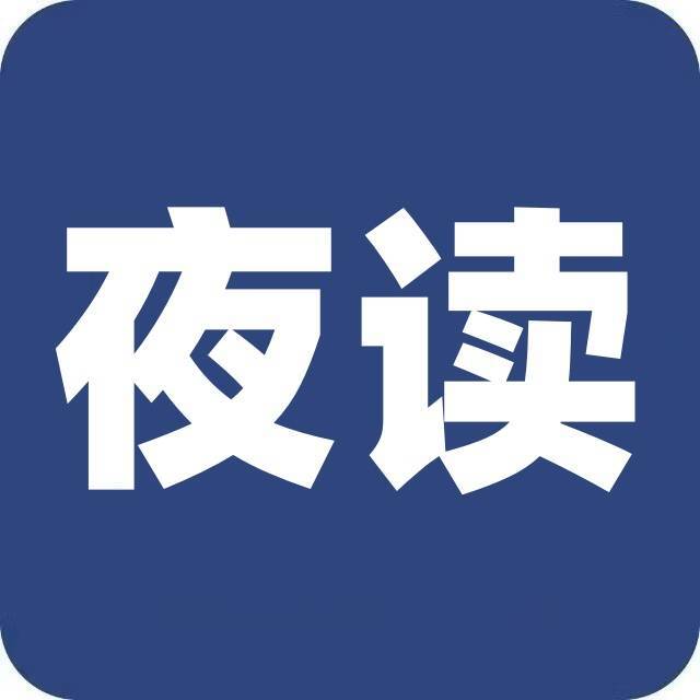 精选夜读